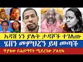 ቦታ ቅይይር | Zemariam Zeleke | Binyam Shitaye | begashaw | Tzitaw | Asegd | Zerfe | enat betekrstian