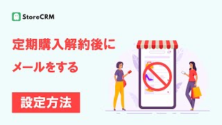 【Shopify】StoreCRM 定期購入(サブスク)を解約後にメールをする設定方法