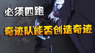 第五人格：GGvsMRC 必须四跑！奇迹队能否创造奇迹？ | Identity V | アイデンティティV