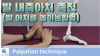 발 내측 세로아치 촉진 (발 아치에 도움이 되는 관절움직임 소개) | 힐링무브 | 기능해부학 및 촉진기법