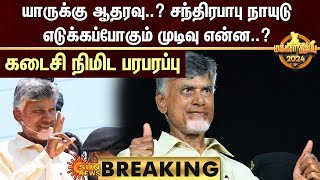 சந்திரபாபு நாயுடு எடுக்கப்போகும் முடிவு என்ன..? கடைசி நிமிட பரபரப்பு | Election Results 2024