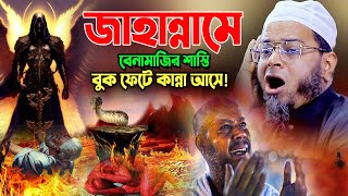 Nasir Uddin Ansari New Bangla Waz 2023, নাসির উদ্দিন আনসারী জাহান্নামে বেনামাজির শাস্তি কান্নার ওয়াজ