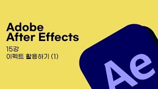 [After Effects] 15강 이펙트 활용하기 1