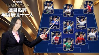 達哥點評 FC25 TOTY 年度最佳十一人,深夜吉時抽卡,激動崩潰!