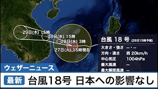 台風18号(モラヴェ)最新情報