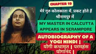 मेरे गुरु कोलकाता में, प्रकट होते हैं श्रीरामपुर में l CHAPTER 19 l Autobiography of a YOGI Hindi |