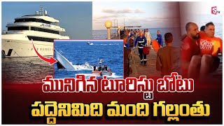 Red SeaTourist Boat : ఎర్ర సముద్రంలో మునిగిపోయిన టూరిస్ట్ బోటు .. |18 మంది గ_ల్లం_తు .. | Sumantv