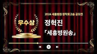 2024 세흥병원 창작로고송 공모전 수상작🏆 [우수상] - 세흥병원송