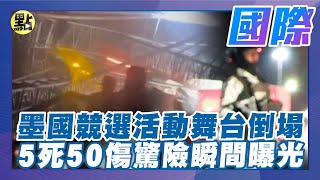 墨國競選活動舞台竟遭強風吹垮5死50傷　驚險瞬間曝光