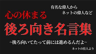 心の休まる【後ろ向き】名言集