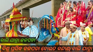 ବିଶ୍ଵ ପ୍ରସିଦ୍ଧ ଓଡ଼ିଶାର କଳା ସଂସ୍କୃତି କୁ ନେଇ ll କଳପଡ଼ା ବୋଇତ ବନ୍ଦାଣ ll #video #ଓଡ଼ିଆyoutubevlog #enjoy