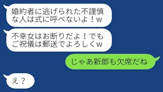 【LINE】過去に婚約を破棄された私を見下して、結婚式に招待しない友人は、「不幸な女性は参加禁止」と言った。