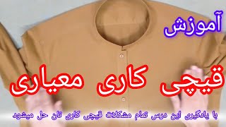 آموزش قیچی کاری معیاری| این درس حل همه مشکلات قیچی کاری تان با تشریح نوشتاری و گفتاری