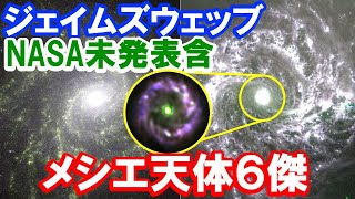 【ブラックホール近傍のリングも！】ジェイムズウェッブ宇宙望遠鏡のメシエ天体6傑（渦巻銀河）