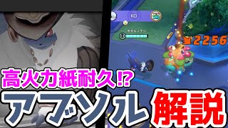 機動力を活かして相手を奇襲する!! おいうちアブソル解説実況【ポケモンユナイト】