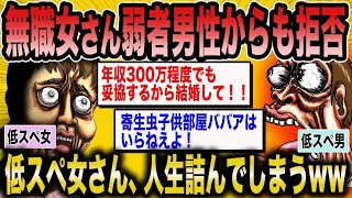 【2ch 面白いスレ】「弱者男性にも拒否られる低スペ女の婚活事情、哀れすぎるｗｗｗ」【ゆっくり解説】【バカ】【悲報】