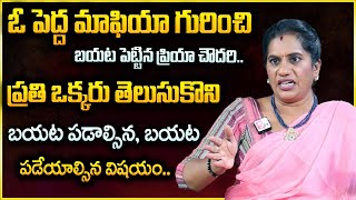 వీళ్ళు మనుషులా పశువులా.. | దిమ్మ తిరిగే నిజాలు చెప్పిన ప్రియా చౌదరి | Unknown Facts Telugu