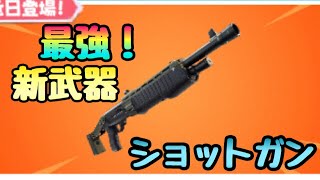 【フォートナイト】新武器  金のポンプショットガンがくるってよ！