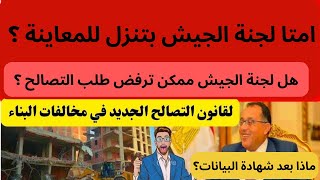 المعاينة.. موعد نزول لجنة الجيش للمعاينة فى قانون التصالح الجديد