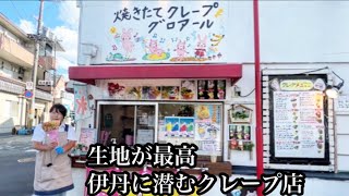 【甘党大歓喜】兵庫県伊丹市にあるクレープ店で爆食したら最高の一日になった⭐︎