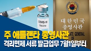 주 애틀랜타 총영사관, 자가격리면제 서류 발급업무 7월1일부터