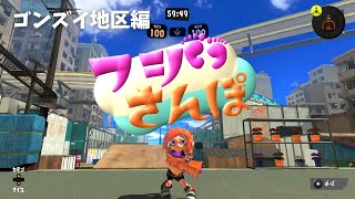 【フジさんぽ】ゴンズイ地区編【スプラトゥーン3】ナニワのおかんがステージを散歩する