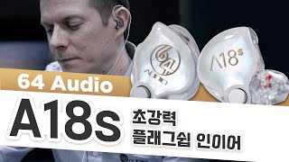 64오디오의 초강력 플래그쉽 인이어 A18s