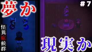 【ゆっくり実況】夢から覚めたと思ったら...？いつまでも逃れられない怪異「猿夢」【怪異症候群】【フリーホラーゲーム】part7