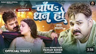 #video चॉंप धन हो सरदी नालागी #pawan singh new song|| chaph dhan ho sardiya na lagi #shivani singh
