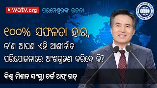 ପରମେଶ୍ୱରଙ୍କ ରଚନା | ଚର୍ଚ୍ଚ ଅଫ୍ ଗଡ୍