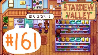 のんびり田舎暮らし#161【Stardew Valley】