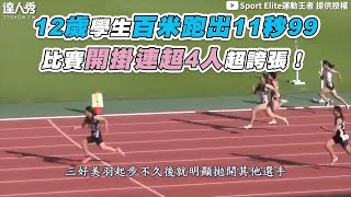 【12歲學生百米跑出11秒99 比賽開掛連超6人超誇張！】 @sportelite6855