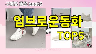 [엄브로운동화 추천]ㅣ지금 제일 많이 팔리는 핫템 엄브로운동화 BEST 5 추천해드립니다