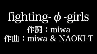 miwa 【 fighting φ girls】歌詞付き　full　カラオケ練習用　メロディあり【夢見るカラオケ制作人】