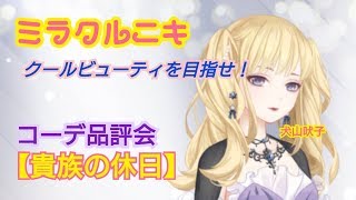 【ミラクルニキ】犬山初めてのクールビューティに挑戦！