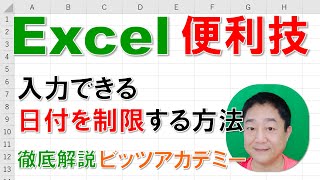 【Excel便利技 徹底解説】入力できる日付を制限する方法（入力規則）