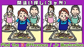 【間違い探し】動画で気軽・簡単に挑戦！まちがい探しで脳の活性化！【イラスト編】