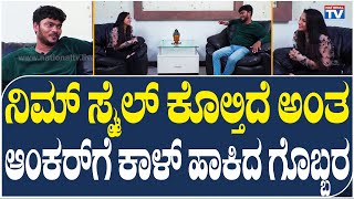 Vinod Gobaragala : ನಿಮ್ ಸ್ಮೈಲ್ ಕೊಲ್ತಿದೆ ಅಂತ ಆ್ಯಂಕರ್ ಗೆ ಕಾಳ್ ಹಾಕಿದ ಗೊಬ್ಬರ | National TV