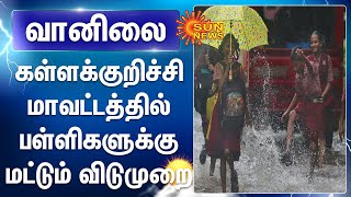 கள்ளக்குறிச்சி மாவட்டத்தில் பள்ளிகளுக்கு மட்டும் விடுமுறை | Holiday  for schools in Kallakkurichi