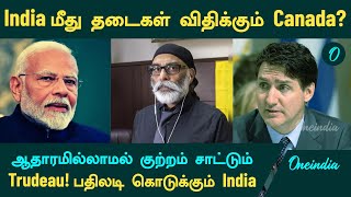 India மீது தடைகள் விதிக்கும் Canada? ஆதாரமில்லாமல் குற்றம் சாட்டும் Trudeau | India பதிலடி