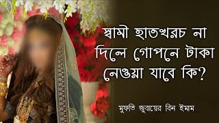 স্বামী হাতখরচ না দিলে গোপনে টাকা নেওয়া যাবে কি | স্বামীর পকেট থেকে টাকা চুরি করা যাবে কি | zubayer