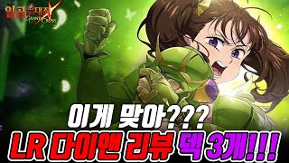 LR다이앤 리뷰~!! 덱 세개 해봤습니다~! 마불아 이거 맞아??? [일곱개의대죄] [구스마일]