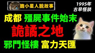 【都市鬼话】1995年成都僵尸事件始末！最容易迷路的成都第一诡楼——富力天汇｜狸狸垣上跑