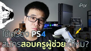 ใช้ PS4 สมัครสอบครูผู้ช่วย(ออนไลน์)ได้ไหม? | iPor