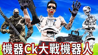 GTA5 我變成了機器人！大戰洛聖都的機器敵人 !