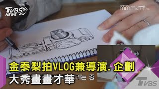 【星聞爆爆】金泰梨拍VLOG！身兼導演 企劃 製作 IG人氣狂增｜TVBS新聞