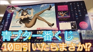 一番くじ！高確率でクロスGET!?青春ブタ野郎はバニーガール先輩の夢を見ない！A賞引けるのか！？