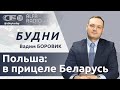 БУДНИ 22.11.2024. ПОЛНАЯ ВЕРСИЯ. Боровик: Польша против Беларуси готовит боевиков