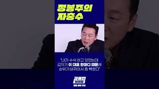 정봉주의 자충수 #정봉주 #최고위원 #자충수