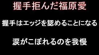 【リオ五輪速報】女子卓球握手拒んだ福原愛？エッジ認めることはできない。